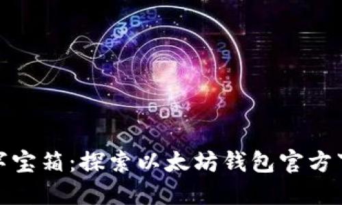 你的数字宝箱:探索以太坊钱包官方下载地址