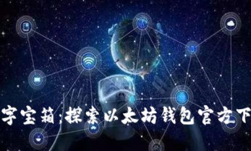 你的数字宝箱:探索以太坊钱包官方下载地址