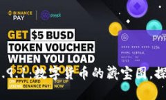 比特币官方钱包v0.9.1：数字货币的藏宝