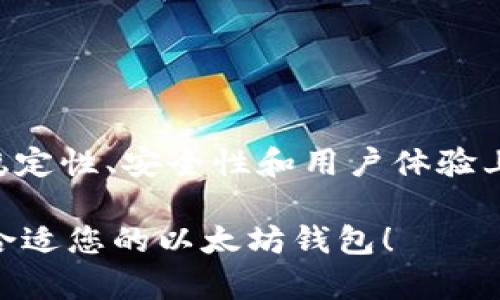 以太坊钱包的开发来源于以太坊生态系统的促进。以太坊本身是一个开源的区块链平台，最初由Vitalik Buterin及其团队于2015年推出。钱包作为与以太坊网络交互的必要工具，发挥着至关重要的作用。

以太坊钱包的开发是依靠一个活跃的开源社区，全球各地的开发者共同努力，创建出多种类型的钱包，以满足不同用户和需求。这些钱包可以分为三种主要类型：软件钱包、硬件钱包和纸钱包。

软件钱包的开发

软件钱包可以在电脑或移动设备上使用，它们通常是最易于访问和使用的。很多软件钱包是由不同的开发团队独立开发的，其中一些最著名的钱包包括MetaMask、MyEtherWallet和Trust Wallet等。

MetaMask是一款非常流行的软件钱包，它允许用户直接在浏览器中与以太坊网络进行交互，还支持多个基于以太坊的代币。MyEtherWallet则提供一个更为全面的服务，用户可以通过它生成新的以太坊地址、发送ETH或其他ERC-20代币，以及用户管理自己的资产。Trust Wallet可能是最便捷的移动钱包之一，它的用户界面友好，掌握了所有关键的功能，常常吸引新手用户。

硬件钱包的开发

硬件钱包由专门的公司开发，旨在提供额外的安全层。产品如Ledger Nano S和Trezor都因其强大的安全性而获得了用户的广泛认可。硬件钱包通常是将私钥存储在设备上，防止因网络攻击导致的资金损失。

纸钱包的开发

尽管纸钱包不如其他类型的钱包普遍，但它仍然是一种简单而有效的存储方式。用户可以将他们的公钥和私钥打印在纸上，物理存储，避免黑客攻击。这种钱包的开发并不需要复杂的技术，但需要用户对生成和保存密钥有明确的理解。

开放源码与社区贡献

以太坊钱包的开发原则是开放源码，这意味着任何人都可以参与开发，贡献代码。这种透明度促进了社区协作和创新，确保钱包能够快速适应新的需求和技术。例如，当新的以太坊协议或更新发布时，开发者会迅速响应并进行相应的改进。

用户体验与设计

在钱包的开发中，用户体验（UX）和设计（UI）变得日益重要。开发者们意识到，不仅仅是功能丰富才能吸引用户，使用的便捷性和外观也同样能够影响用户的选择。因此，许多开发团队开始重视用户反馈，通过不断测试和迭代来他们的钱包解决方案。

有时，钱包的选择就像选一双合适的鞋子。市面上可能有很多选择，然而最合适的就是最好的。就像有些人偏爱运动鞋，有些人则更钟情于高跟鞋一样，不同的钱包适合不同的用户需求。

安全性与风险

大家都希望将资金安全存储。但无论是软件钱包还是硬件钱包，都存在一定的风险。主要风险包括网络攻击、钓鱼网站和用户的自身错误（例如：遗忘密码或丢失私钥）。在选择钱包时，用户需要充分评估这些风险，并采取适当的防范措施。

在这个过程中，“安全第一”应该成为每个用户的信念。谁还没点小烦恼呢？总有可能因为小失误而导致大损失，所以无论是如何选择钱包，不妨多花一点心思。

总结

以太坊钱包的开发是现代技术与全球社区合作的产物。它们不仅是存储加密资产的工具，更是帮助用户与区块链进行交互的重要桥梁。通过不断的改进与迭代，以太坊钱包在稳定性、安全性和用户体验上持续进步，使用户可以更便捷地享受加密世界的乐趣。 

在选择一个适合的钱包时，了解开发背景、钱包类型、用户体验和安全性都是非常重要的。无论您是新手还是经验丰富的用户，都应保持对新技术的开放态度，勇于尝试，找到最合适您的以太坊钱包！