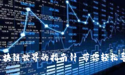 以太坊钱包社区：区块链世界的指南针，带你轻松导航数字资产的海洋