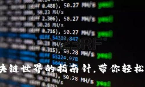 以太坊钱包社区：区块链世界的指南针，带你轻松导航数字资产的海洋