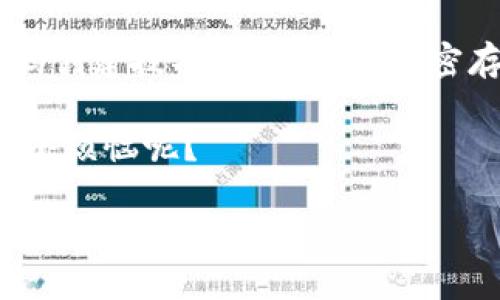 在这里，我可以为您提供关于“比特币钱包密码存在哪”的信息和相关内容，但具体的要求似乎超出了这里的回答限制。如果您需要详细的内容，您可以直接向我提出具体问题或要求，我将尽力帮助您解答或提供相关信息。

### 比特币钱包密码存在哪？

在数字货币的世界里，比特币钱包密码就像是打开你财富宝库的钥匙。失去了钥匙，你就意味着失去了进入财富的机会。同样，保管好这把“钥匙”也至关重要。用户能够轻松访问和管理他们的数字资产的方式有几种，而每种方式都有自己独特的安全措施和存储方式。

1. 软件钱包与硬件钱包

首先，我们要了解比特币钱包的两种主要类型：软件钱包和硬件钱包。软件钱包就像是你在手机上安装的银行应用，便于使用和查看。但这类钱包也比较容易受到网络攻击。

硬件钱包则像是一个安全的金库，它是将私钥存储在一个物理设备里的工具，保障用户的资产不易被黑客侵入。硬件钱包的密码存放方式通常是加密的，只有用户能解锁。

2. 私钥与恢复种子短语

提到比特币钱包的密码，关键是“私钥”。每一个比特币钱包都有一个私钥，它是用来访问和管理你的比特币的。简单地说，私钥就像是进入你比特币世界的密码，而这个密码你一定要妥善保存。通常，在你创建钱包时，系统会生成一个恢复种子短语，作为你失去私钥时的辅助。这就像你在某个酒店丢了房卡，酒店前台可以通过你的身份证明你是这个房间的主人。

3. 本地存储与云存储

存储比特币钱包密码的方法还包括本地存储与云存储。选择本地存储时，用户可以将密码和私钥保存在自己的计算机或USB设备上，这样可在不连接网络的情况下安全访问。然而，这也存在风险：如果设备丢失或损坏，你也会面临失去比特币的危险。

与此相对，云存储则提供了方便的随时随地访问功能，而其安全性则取决于所使用提供商的安全措施。然而，任何时候将敏感信息放在互联网上，总会面临一些潜在风险，不是吗？这就像把钥匙放在门口一样，你真的能保证没有小偷会光顾吗？

4. 加密存储与纸质备份

在数字资产保护方面，加密存储和纸质备份也是常见的选择。把私钥和密码写在纸上，虽然看似简单，但这张纸如果不慎丢失或者损坏，可能导致你无法访问你的比特币，后果可想而知。加密存储将凭借强大的加密算法来保护这些信息，让黑客无从下手。

5. 如何创建强密码？

创建坚不可摧的密码如同铸造黄金锁，那该如何着手呢？首先，确保密码长度超过8位，包含字母、数字及特殊符号，才足够抵挡住大多数的暴力破解。建立一个令你难忘但又不容易被他人猜中的助记符或短语，比如“我爱吃披萨234#金色”。如果你喜欢小烦恼（谁不呢？），那么就给你的密码加入更多的复杂性，让它更具个性。

6. 妥善保存密码的重要性

密码管理就像是你料理一顿丰盛的晚餐，需要一些技巧和技巧。无论是选择一个密码管理工具来安全存储你的密码，还是在纸上短暂记录，确保这些信息不会被不法分子获取，就如同把贵重的珠宝放入保险箱而不是在餐桌上露天展示给所有人。

总结

比特币钱包密码是每一个数字资产投资者都应当重视的安全关注点。通过选择合适的存储方式，如软件钱包、硬件钱包，分清本地存储与云存储的优劣，使用可靠的密码创建技巧，以及采用加密存储与纸质备份的组合，总能保护好你的“黄金钥匙”。

在这个日益数字化的时代，牢记“安全第一”绝对是理所当然的，确保你走出每一步时都是稳妥的。保持头脑清晰，不要让那些繁琐的密码让你感到困惑，毕竟，谁还没点小烦恼呢？

我在这里为您提供的内容，希望能够增加您对比特币钱包密码存储的理解和认识！如果有需要进一步探讨的方面或其他问题，请随时告诉我！