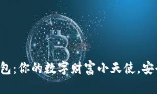 比特币钱包：你的数字财富小天使，安全又智能！