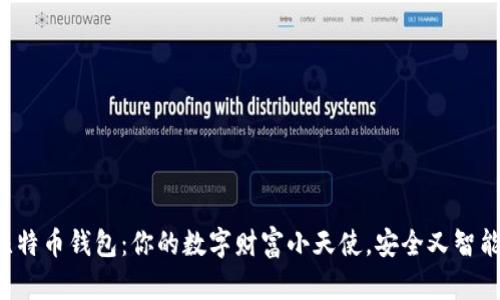 比特币钱包：你的数字财富小天使，安全又智能！