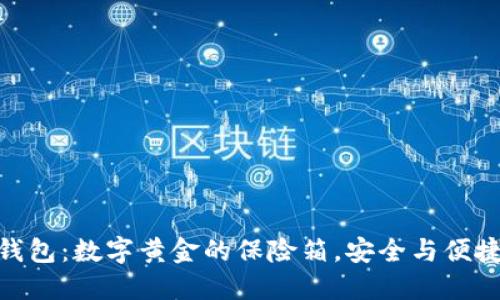 金山比特币钱包:数字黄金的保险箱,安全与便捷的完美结合