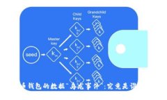 比特币钱包的数据“乌龙事件”：究竟