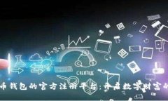 比特币钱包的官方注册平台：开启数字