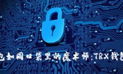 让比特币钱包如同口袋里的魔术师：