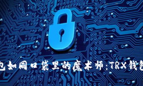让比特币钱包如同口袋里的魔术师：TRX钱包的神奇之旅