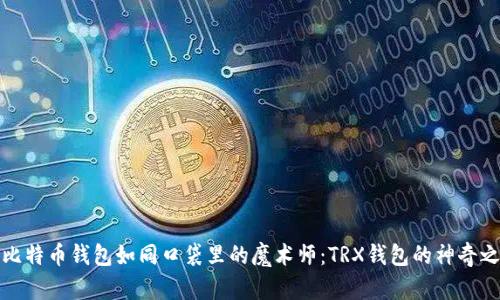 让比特币钱包如同口袋里的魔术师：TRX钱包的神奇之旅