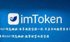 火币网USDT钱包地址：像寻找藏宝图一