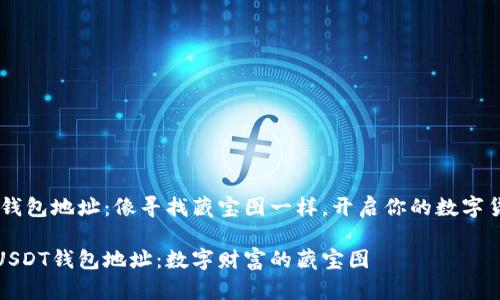火币网USDT钱包地址:像寻找藏宝图一样,开启你的数字货币冒险之旅
揭秘火币网USDT钱包地址:数字财富的藏宝图