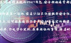USDT钱包实名认证：像给你的资产穿上