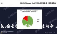 比特币第三方钱包：安全性如同选择合