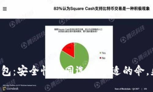 比特币第三方钱包：安全性如同选择合适的伞，躲避风雨的秘诀！