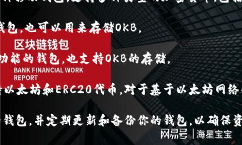 OKB（OK Blockchain Token）是由OKEx交易所发行的加密货币，通常可以在多种钱包中存储和使用。以下是一些支持OKB的常见钱包：

1. **OKEx钱包**：作为OKB的发行平台，OKEx自家的钱包支持OKB的存储和交易。

2. **硬件钱包**：如Ledger Nano S和Ledger Nano X等硬件钱包，通常也支持OKB的存储。

3. **Trust Wallet**：这是一款流行的多币种移动钱包，支持多种类型的加密货币，包括OKB。

4. **TokenPocket**：这是一款支持多链的钱包，也可以用来存储OKB。

5. **Math Wallet**：这是一款集成了多种功能的钱包，也支持OKB的存储。

6. **MetaMask**：虽然MetaMask主要支持以太坊和ERC20代币，对于基于以太坊网络的代币，它也可以支持OKB。

如果你打算存储OKB，建议选择安全性较高的钱包，并定期更新和备份你的钱包，以确保资产的安全。