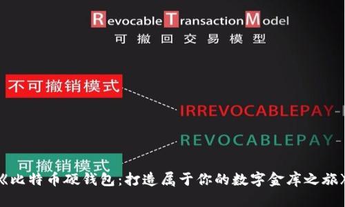 《比特币硬钱包：打造属于你的数字金库之旅》