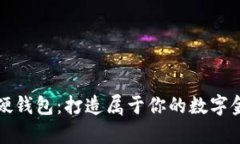 《比特币硬钱包：打造属于你的数字金