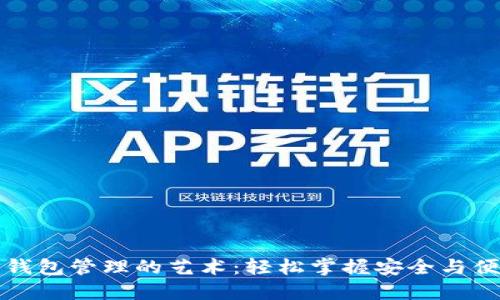 以太坊钱包管理的艺术：轻松掌握安全与便捷之道