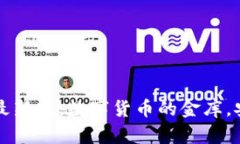 比特币钱包下载官网最新版：数字货币