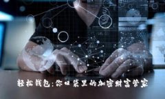 轻松钱包：你口袋里的加密财富管家