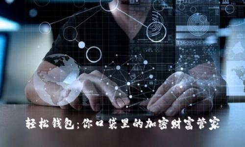 轻松钱包：你口袋里的加密财富管家