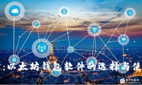 掌中宝:以太坊钱包软件的选择与使用指南