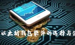掌中宝：以太坊钱包软件的选择与使用