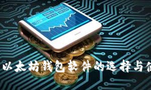 掌中宝:以太坊钱包软件的选择与使用指南