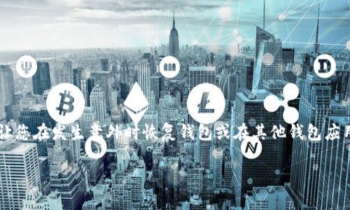 在以太坊网络上，钱包助力词（通常称为助记词或种子短语）是访问和恢复钱包的关键。导出这些助记词可以让您在发生意外时恢复钱包或在其他钱包应用中使用。下面是如何导出以太坊钱包助力词的详细步骤和注意事项。在说明步骤后，我会为您提供相关信息。

### 导出以太坊钱包助力词：开启数字资产的钥匙之旅