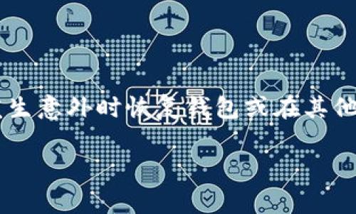 在以太坊网络上，钱包助力词（通常称为助记词或种子短语）是访问和恢复钱包的关键。导出这些助记词可以让您在发生意外时恢复钱包或在其他钱包应用中使用。下面是如何导出以太坊钱包助力词的详细步骤和注意事项。在说明步骤后，我会为您提供相关信息。

### 导出以太坊钱包助力词：开启数字资产的钥匙之旅