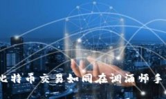 揭秘币印钱包：比特币交易如同在调酒