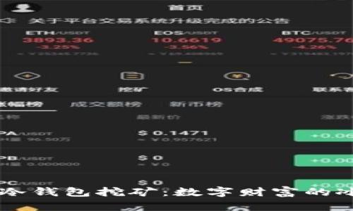 以太坊冷钱包挖矿：数字财富的冰山一角
