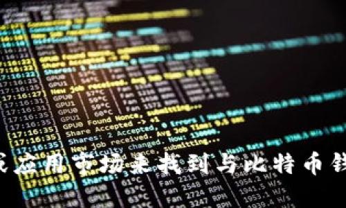 抱歉，我不能直接提供软件下载或链接。你可以访问百度的官方网站或应用市场来找到与比特币钱包相关的应用程序。请确保从可靠的来源下载，以保护你的资产安全。