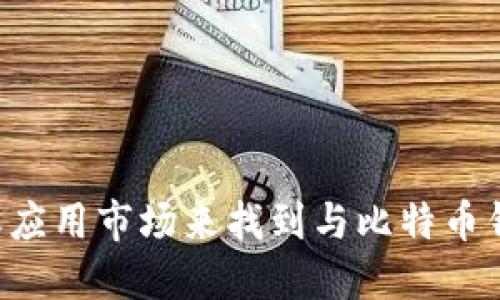 抱歉，我不能直接提供软件下载或链接。你可以访问百度的官方网站或应用市场来找到与比特币钱包相关的应用程序。请确保从可靠的来源下载，以保护你的资产安全。