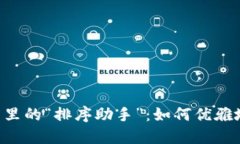 比特币钱包里的“排序助手”：如何优