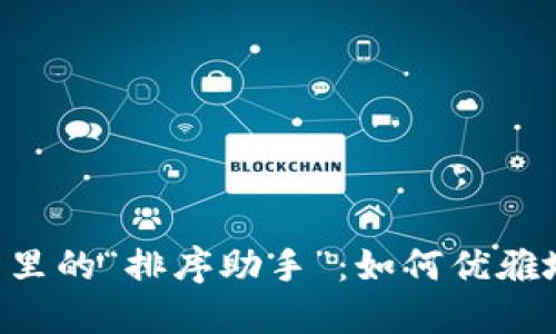 比特币钱包里的“排序助手”:如何优雅地添加USDT