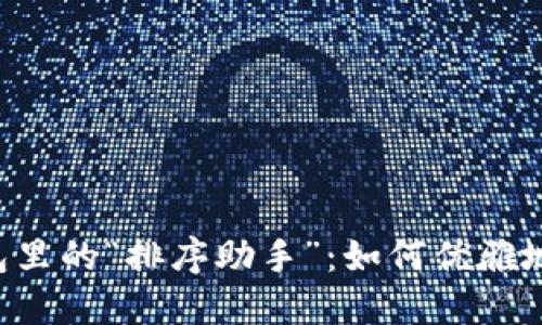 比特币钱包里的“排序助手”:如何优雅地添加USDT