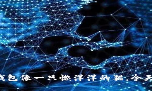 狗狗币钱包像一只懒洋洋的猫,今天不想动!