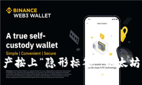 像给自己的数字资产按上“隐形标签”，以太坊钱包签名发起揭秘