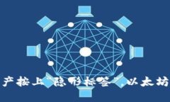 像给自己的数字资产按上“隐形标签”