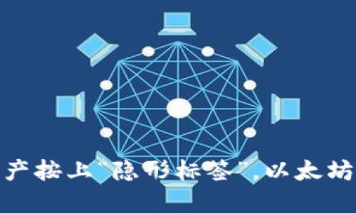 像给自己的数字资产按上“隐形标签”，以太坊钱包签名发起揭秘