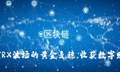 “麦子钱包：用TRX波场的黄金麦穗，收获数字财富的丰收季！”