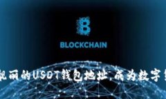 如何生成一个靓丽的USDT钱包地址，成