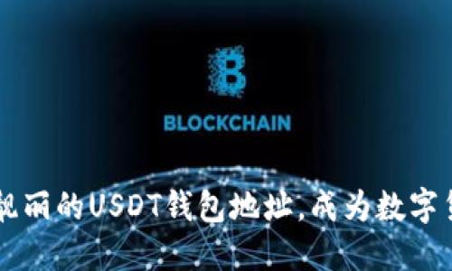 如何生成一个靓丽的USDT钱包地址,成为数字货币世界的明星