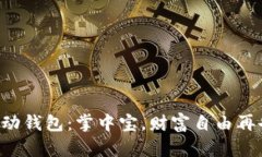 比特币移动钱包：掌中宝，财富自由再