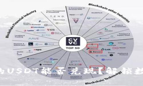 比特派钱包中的USDT能否兑现？解锁数字资产的大门！