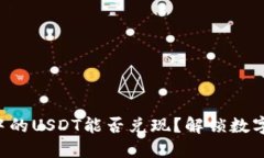 比特派钱包中的USDT能否兑现？解锁数