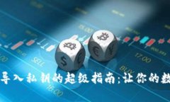 比特币核心钱包导入私钥的超级指南：